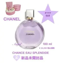 【正規品】CHANELチャンスオースプランディドオードゥパルファム♡100ml