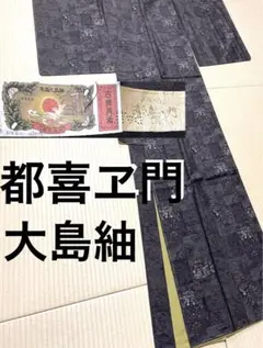 2026年最新】都喜ヱ門の人気アイテム - メルカリ