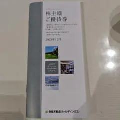 株主優待券　東急不動産