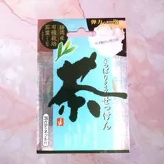 茶せっけん 薬用茶せっけん 茶石鹸 アイメディア　80g 泡立てネット付のサムネイル