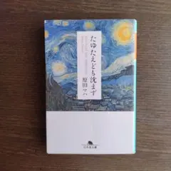 「たゆたえども沈まず」 原田 マハ