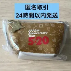 【新品未使用】ARASHI Anniversary Tour 5×20 ポーチ