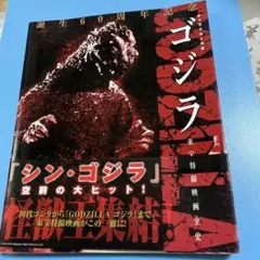 ゴジラ 誕生60周年記念東宝特撮映画キャラクター大全&グッズ