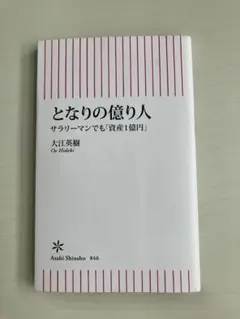 となりの億り人 大江英樹著 朝日新書