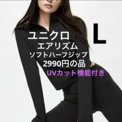 新品　ユニクロ　エアリズムソフトハーフジップT長袖　L 1枚 UVカット機能付き