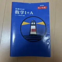 チャート式 基礎からの数学I+A 新課程