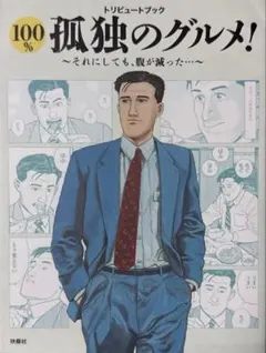 トリビュートブック 100%孤独のグルメ! それにしても腹が減った!