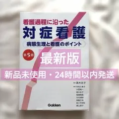 【未使用】看護過程に沿った対症看護 第5版