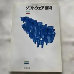 ソフトウェア技術　未使用