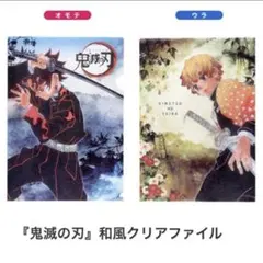鬼滅の刃　炭治郎　善逸　和紙風　クリアファイル　ジャンプショップ