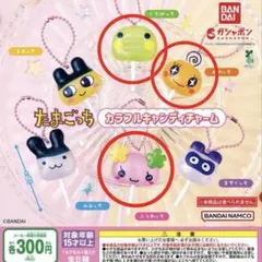 たまごっち キャンディチャーム ふらわっち くちぱっち めめっち