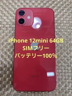 iPhone 12 mini 64 GB レッドSIMフリー【3391】