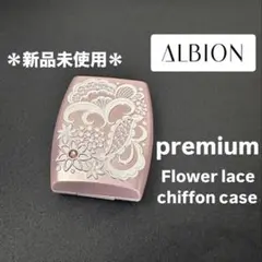 【ALBION】60周年記念 限定 プレミアム フラワーレース シフォンケースのサムネイル