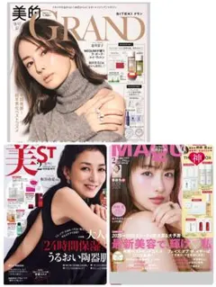 美的GRAND 美ST MAQUIA 3冊セット