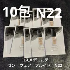【計10包】コスメデコルテ　ゼン　ウェア　フルイド　ファンデーション　N22