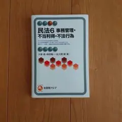 民法6 事務管理・不当利得・不法行為