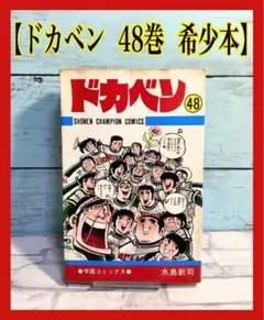 2026年最新】ドカベンの人気アイテム - メルカリ