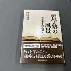 哲学塾の風景 哲学書を読み解く