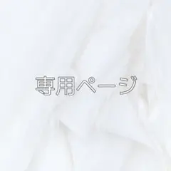 専用