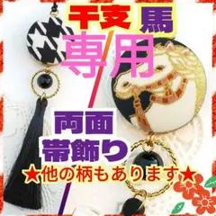 専用★[No.1000]両面使える⭐馬(黒)の干支帯飾り