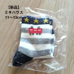 ミキハウス ベビー靴下 11〜13cm 新品