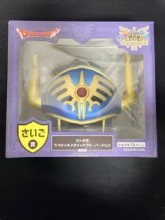 ドラゴンクエスト さいご賞 ロトの兜 ふくびき所　一番くじ ラストワン