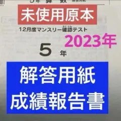 最新原本新品サピックス4年2025年5月度マンスリー確認テスト解答用紙