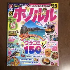 るるぶホノルル'25ちいサイズ