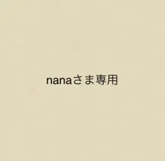 nanaさま専用