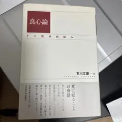 良心論 : その哲学的試み