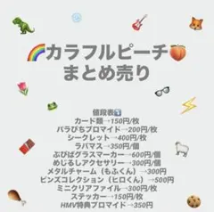 カラフルピーチまとめ売り 即購入❌ バラ売り⭕️