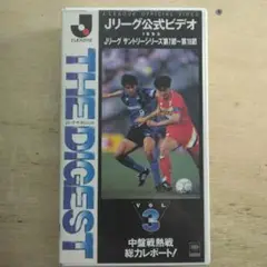2025年最新】Jリーグ公式ビデオ ザ・ダイジェストの人気アイテム