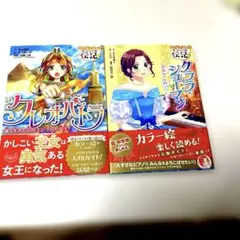 クレオパトラ、クララ、シューマン 　計2冊