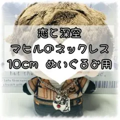 マヒルのネックレス 10cm ぬいぐるみ用