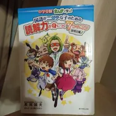 中学受験 まんがで学ぶ!国語がニガテな子のための読解力が身につく7つのコツ 説…