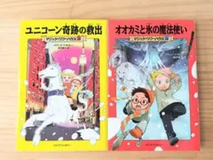 マジックツリーハウス　オオカミと氷の魔法使い　ユニコーン奇跡の救出