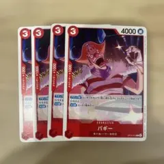 ワンピースカードゲーム まとめ売り 4枚セット　バギー ワンピース カードゲーム バギー 4枚セット OP15-012 - メルカリ