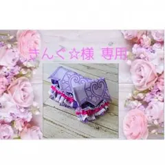 きんぐ☆様 専用