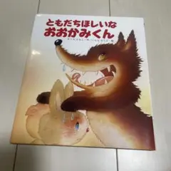 ともだちほしいなおおかみくんのサムネイル