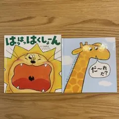 【２冊セット】はっはっはくしょーん　だ〜れだ？