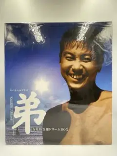 石原裕次郎 DVDドリームボックス「弟」 (DVD2枚欠品) 石原裕次郎ドリームBOX スペシャルドラマ｢弟｣ DVDセット 石原