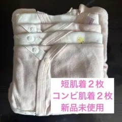 短肌着➕コンビ肌着セット　新品未使用