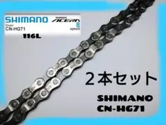SHIMANO CN-HG716速7速 8速チェーン116L 2本セットのサムネイル