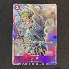 ワンピース　ウソ八　パラレル