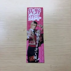 M!LK SMILE POP! 5枚そろってて滅！　ステッカー　佐野勇斗