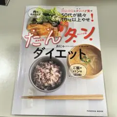 炭水化物とタンパク質で50代が続々10㎏以上やせ! たんタンダイエット