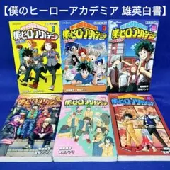 【僕のヒーローアカデミア 雄英白書】6冊全巻セット／堀越 耕平 著