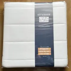 エアウィーヴ　クッション（グレー）2枚セット　　新品　未使用　未開封 エアウィーヴ クッション グレー 椅子 長時間 疲れない