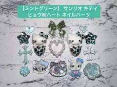 【ミントグリーン】 サンリオ キティ ヒョウ柄ハート ネイルパーツ