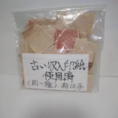 2025年最新】使用済み印紙の人気アイテム - メルカリ